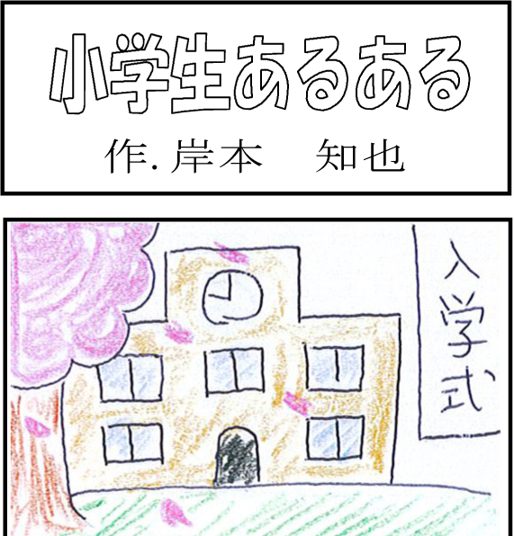 小学生あるある はっさく工務店